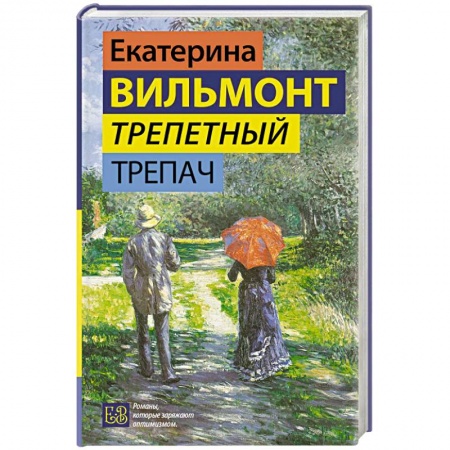 Русская современная проза, книга Трепетный трепач заказать