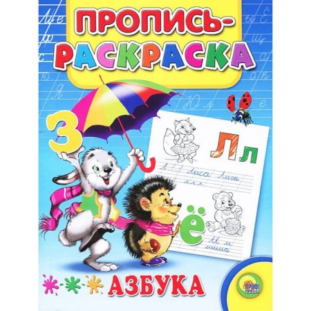 Книги, книга Азбука. Пропись-раскраска ( заяц) заказать