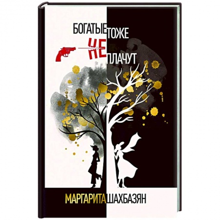 Русская современная проза, книга Богатые тоже не плачут заказать