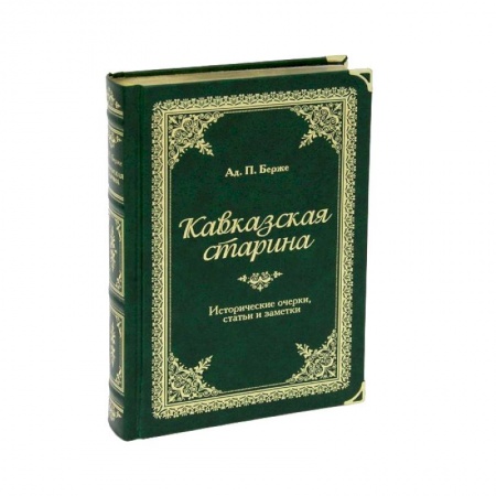 Книги, книга Кавказская старина (подарочное издание) заказать