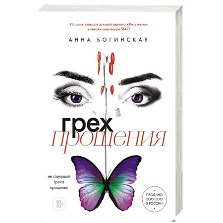 Отечественный любовный роман, книга Грех прощения. Не совершай греха прощения заказать