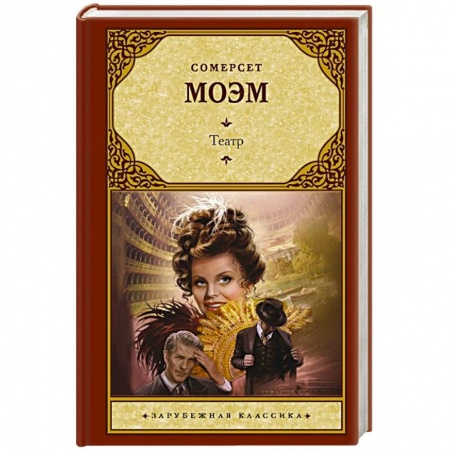 Зарубежная классика, книга Театр заказать