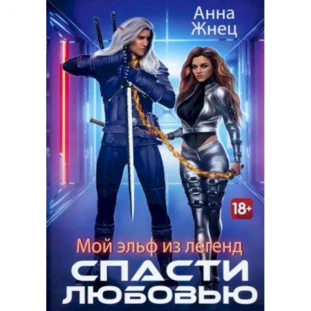 Русское фэнтези, книга Мой эльф из легенд. Спасти любовью заказать
