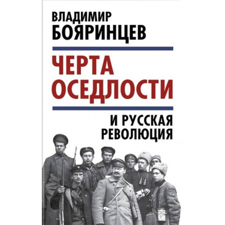 Общие работы по истории России, книга «Черта оседлости» и русская революция заказать