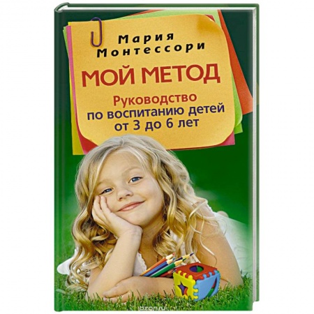 Книги, книга Мой метод. Руководство по воспитанию детей от 3 до 6 ле заказать