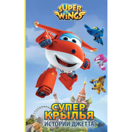 Мистика. Фантастика. Фэнтези, книга Супер Крылья. Истории Джетта заказать