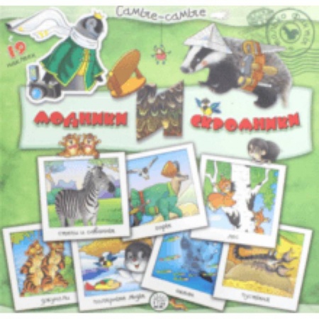 Знакомство с миром, развитие малыша, книга Самые-самые. Модники и скромники заказать