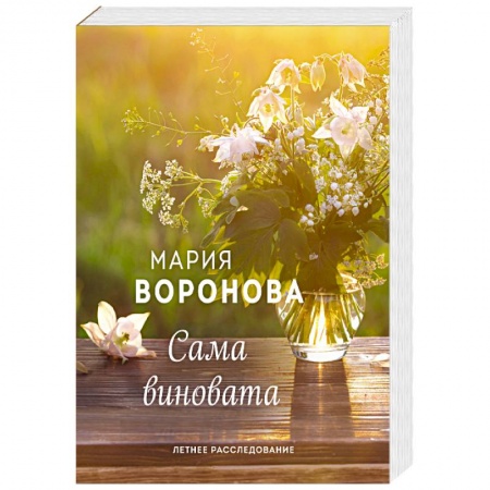 Отечественный любовный роман, книга Сама виновата заказать