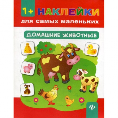Знакомство с миром, развитие малыша, книга Домашние животные заказать