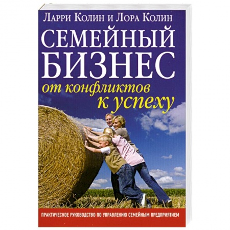 Книги, книга Семейный бизнес. От конфликтов к успеху заказать