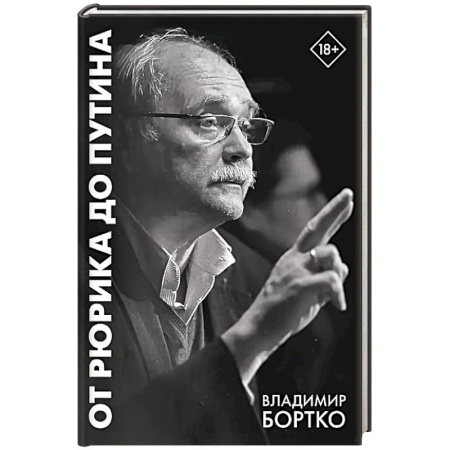 Современная история России (с 1991 года), книга От Рюрика до Путина. 2023 -2025 заказать