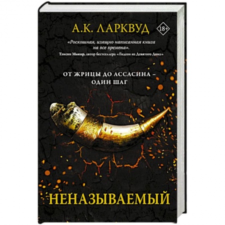 Зарубежное фэнтези, книга Неназываемый заказать
