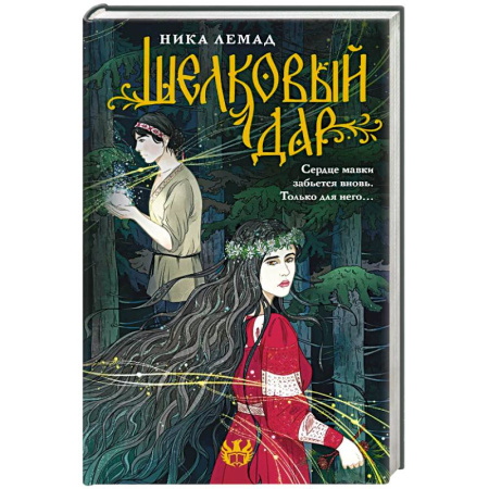Русское фэнтези, книга Шелковый дар заказать