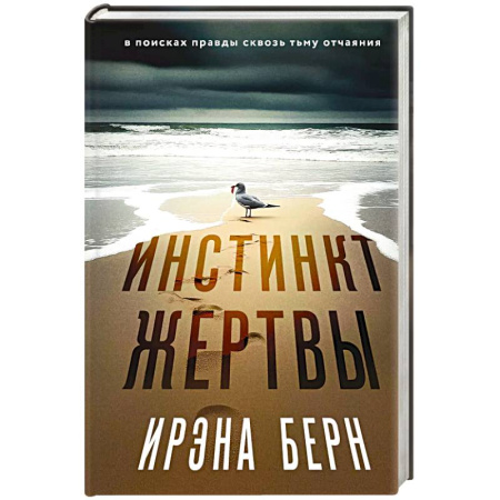 Зарубежный детектив, книга Инстинкт жертвы заказать