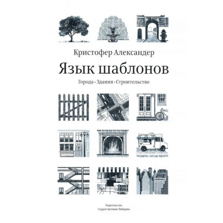 Книги, книга Язык шаблонов. Города. Здания. Строительство. 3-е изд заказать