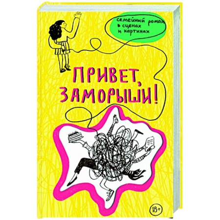 Русская современная проза, книга Привет,заморыши! заказать