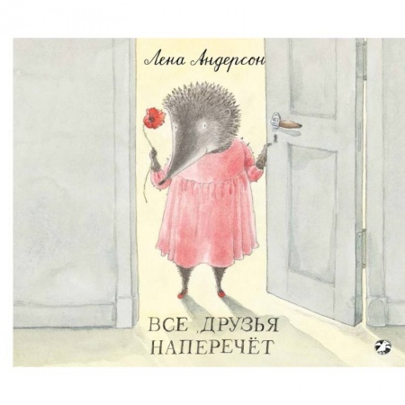 Зарубежная поэзия для детей, книга Все друзья наперечет заказать