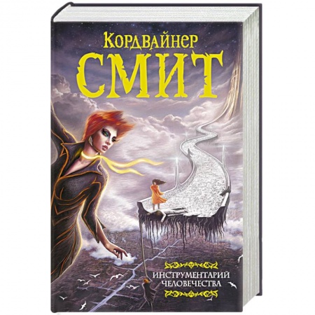 Боевая фантастика, книга Инструментарий человечества заказать