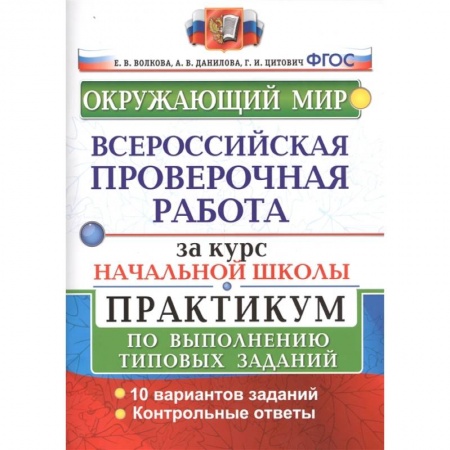 Окружающий мир, книга ВПР за курс начальной школы. Окружающий мир. Практикум по выполнению типовых заданий. ФГОС заказать
