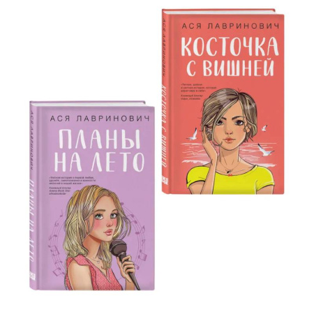 Русская современная проза, книга Комплект из двух книг: Планы на лето + Косточка с вишней заказать