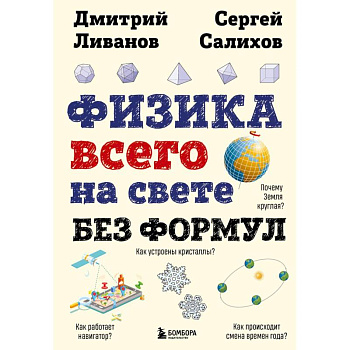 Физика всего на свете без формул Физика всего на свете без формул
