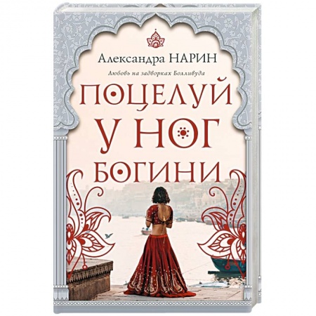 Зарубежный любовный роман, книга Поцелуй у ног богини заказать