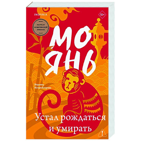 Зарубежная современная проза, книга Устал рождаться и умирать заказать