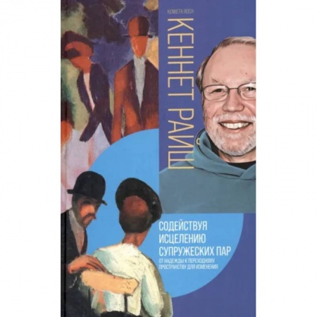 Психология для родителей, книга Содействуя исцелению супружеских пар. От надежды к переходному пространству для изменения заказать