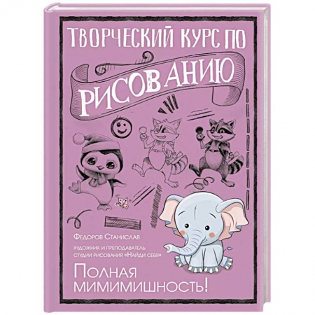 Живопись. Теория и техника, книга Творческий курс по рисованию. Полная мимимишность! заказать