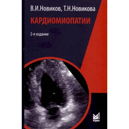 Кардиология, книга Кардиомиопатии заказать