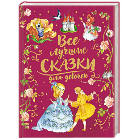 Сказки отечественных писателей, книга Все лучшие сказки для девочек заказать