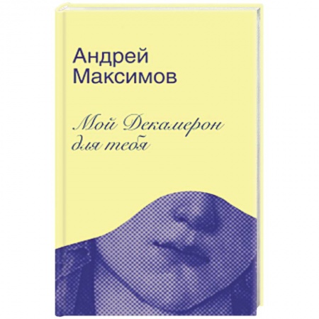 Русская современная проза, книга Мой Декамерон для тебя заказать