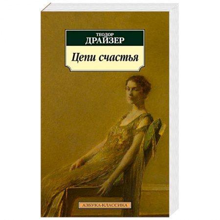 Зарубежная классика, книга Цепи Счастья заказать