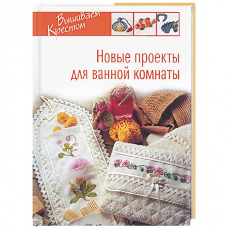 Книги, книга Новые проекты для ванной комнаты заказать