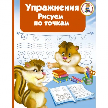 Книги для дошкольников (4-6 лет), книга Упражнения. Рисуем по точкам заказать