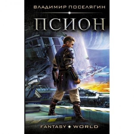 Боевая фантастика, книга Псион заказать