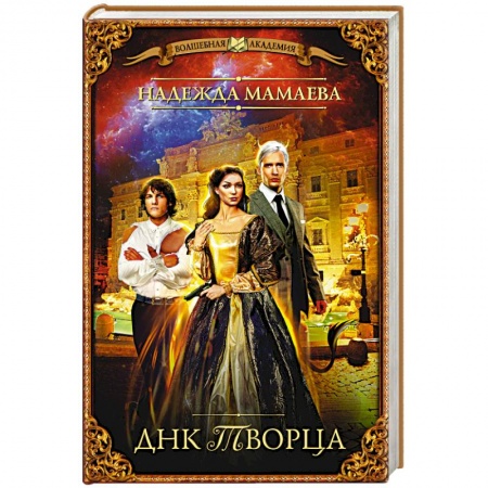 Книги, книга ДНК Творца заказать