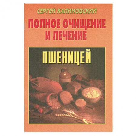 Книги, книга Полное очищение и лечение пшеницей. заказать
