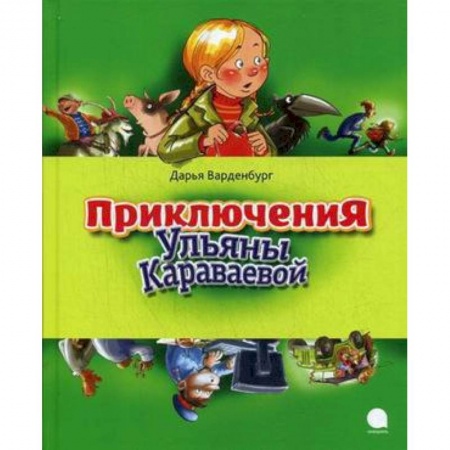 Книги, книга Приключения Ульяны Караваевой заказать