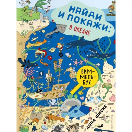 Развлечения. Праздники. Юмор, книга Найди и покажи: В ОКЕАНЕ заказать