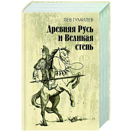 История Древней Руси. Средневековье, книга Древняя Русь и Великая степь заказать