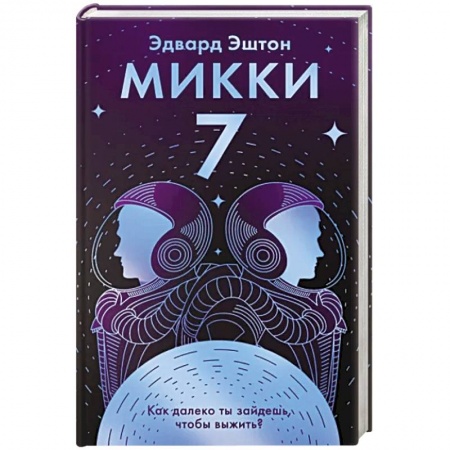 Зарубежная фантастика, книга Микки-7 заказать