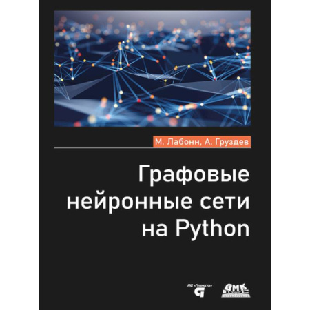 Компьютерные сети, книга Графовые нейронные сети на Python заказать