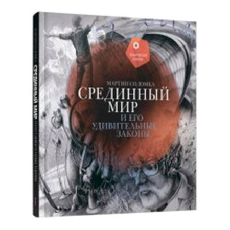 Мистика. Фантастика. Фэнтези, книга Срединный мир и его удивительные законы заказать