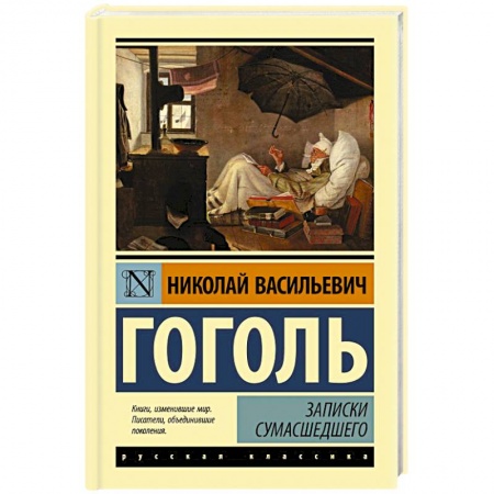 Русская классика, книга Записки сумасшедшего заказать