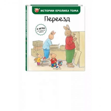 Сказки и истории для малышей, книга Переезд заказать