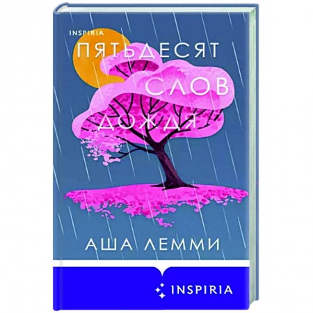 Зарубежная современная проза, книга Пятьдесят слов дождя заказать