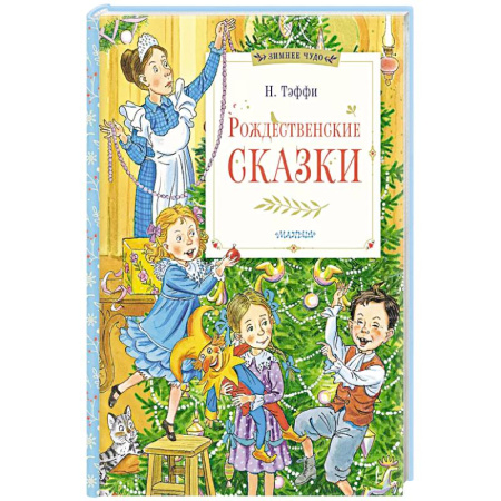 Детская литература, книга Рождественские сказки заказать