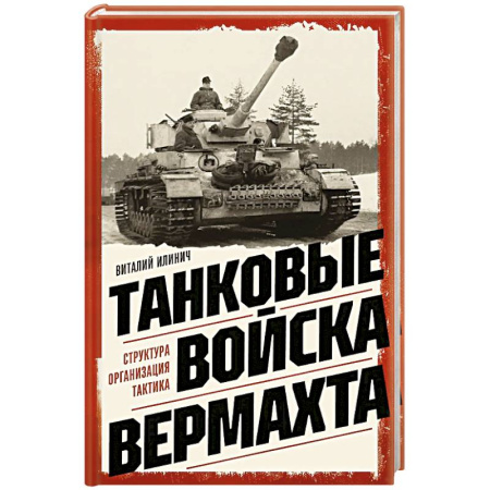 Спецслужбы, спецназ, разведка, книга Танковые войска вермахта. Структура, организация, тактика заказать