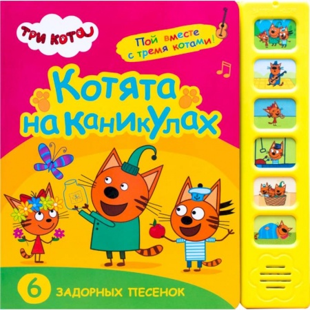 Песенки, потешки, книга Котята на каникулах.6 задорных песенок заказать